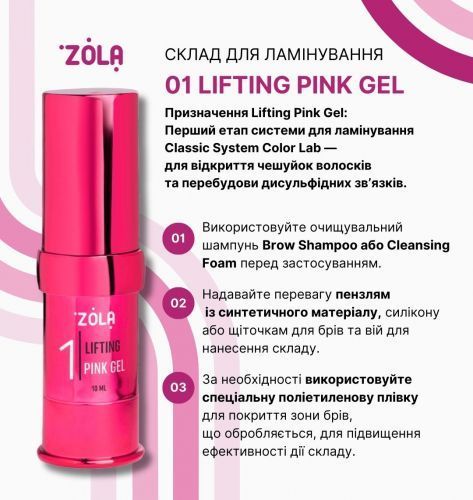 ZOLA Склад для ламінування 01 Lifting Pink Gel ZOLACL01 фото