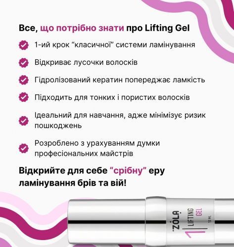 ZOLA Склад для ламінування 01 Lifting gel ZOLABLLS фото
