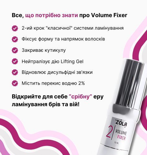 ZOLA Склад для ламінування 02 Volume Fixer ZOLABLLS фото