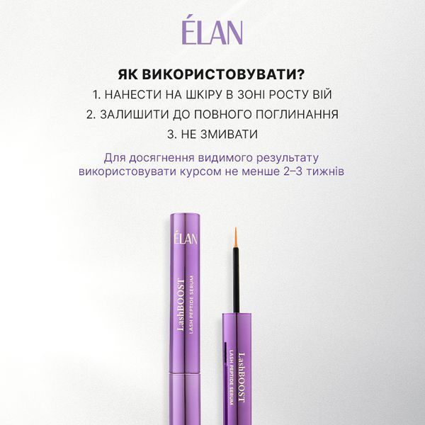 Сироватка для догляду за віями з пептидами LashBOOST ELANGEL фото